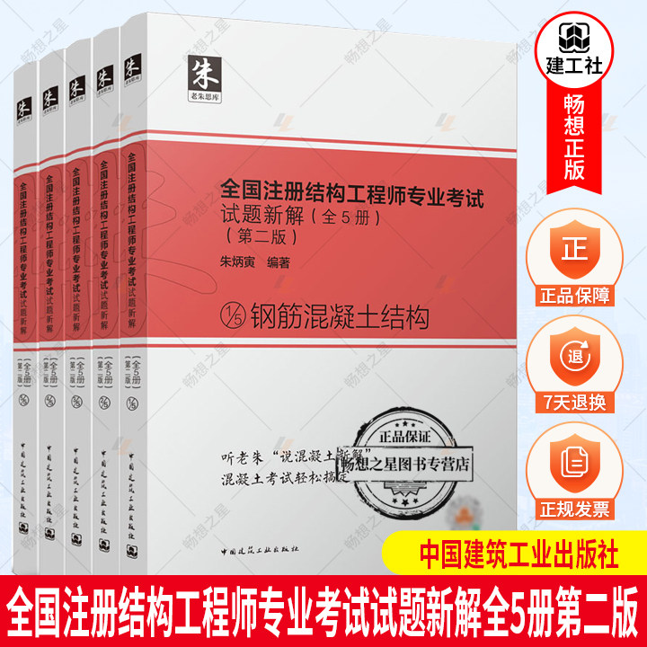2022年全新改版5本套朱炳寅全国注册结构工程师专业考试试题新解第二版2022年一级+二级注册结构工程师专业考试解答及分析教材教