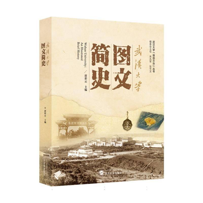 武汉大学图文简史:an illustrated brief history席彩云图书书籍