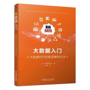 大数据入门 机械工业出版 MBA商务谈判书籍 日本IT调查研究所 包邮 管理学理论 大数据时代 社 正版 新型赚钱方法