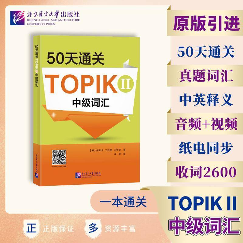 50天TOPIKII中级词汇原版引进全面巩固TOPIK初级词汇的备考用书韩语topik初级教材韩国语topik单词北京语言大学零基础学韩语书