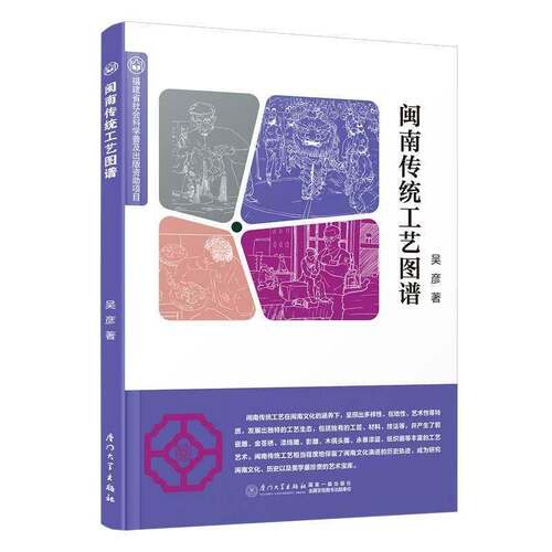 闽南传统工艺图谱 吴彦 图书书籍 厦门大学出版社9787561593776 畅想之星图书专营店