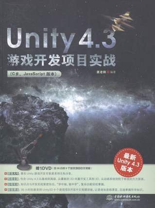 正版包邮 Unity 4.3游戏开发项目实战:C#. JavaScript版本:ity 4.3版本 龚老师 书店 游戏开发书籍 畅想畅销书