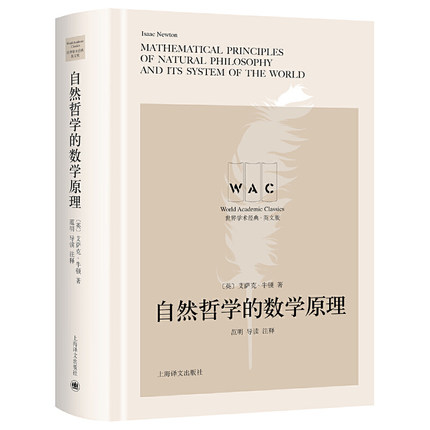 正版包邮 [英文版]自然哲学的数学原理  [英] 艾萨克·牛顿 物理学哲学 牛顿运动定律导读注释版 上海译文出版社