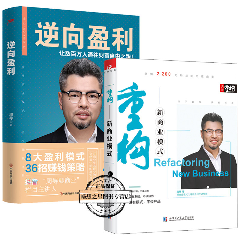 wh周导全2本 重构新商业模式+逆向盈利 金融投资理财企业经营策略管理课程书创业指南商业思维模式企业创业经营管理学方面的书籍