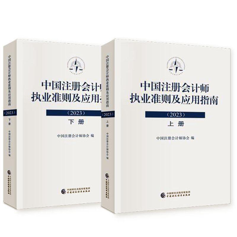 正版 中国注册会计师执业准则及应用指南2023 中国财政经济出版社 鉴证业务基本准则审计准则审阅准则应用指南会计参考书籍