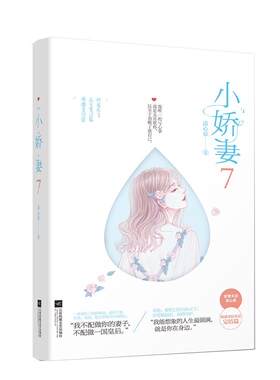 正版包邮 小娇妻7 洛心辰 少女系暖甜苏爽青春言情小说青春 小说书籍 江苏凤凰文艺出版社9787559424242 畅想之星图书专营店