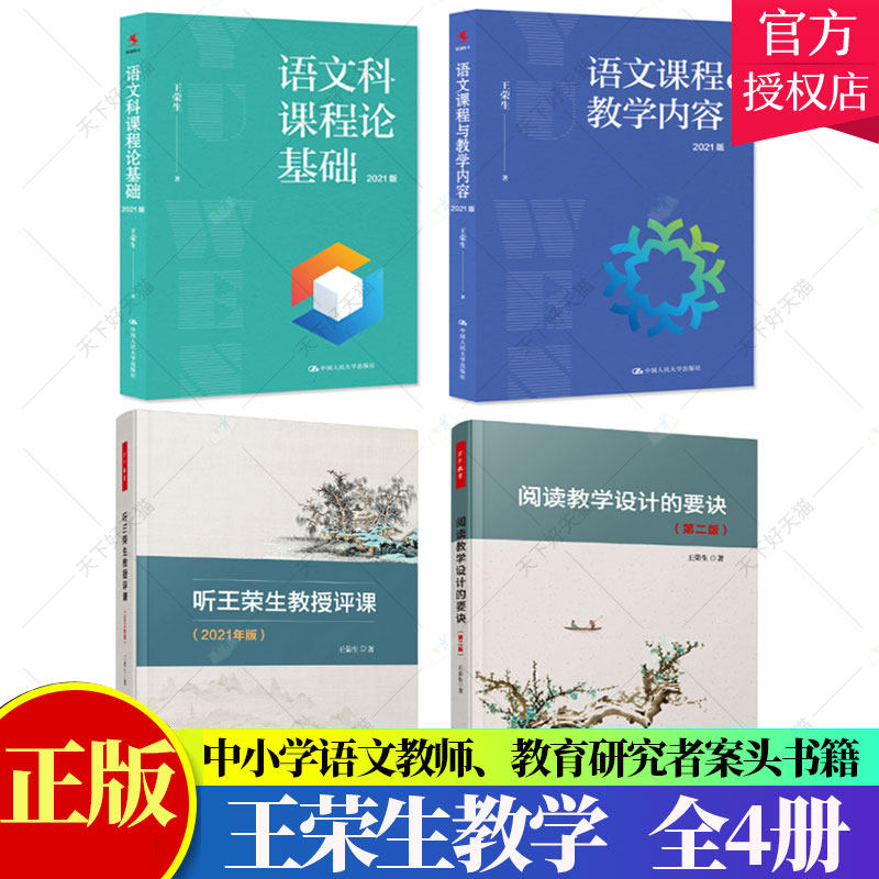 套装4册】语文科课程论基础+语文课程与教学内容+听王荣生教授评课+阅读教学设计的要诀 王荣生给语文教师的建议 王荣生教学书籍
