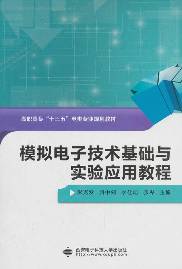正版包邮 模拟电子技术基础与实验应用教程 彭克发 书店 机械电子类书籍 畅想畅销书