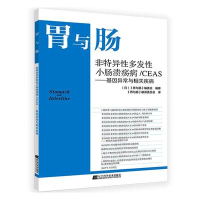 正版包邮 胃与肠 非特异性多发性小肠溃疡病 CEAS  基因异常与相关疾病 内科医学 健康与养生书籍 辽宁科学技术出版