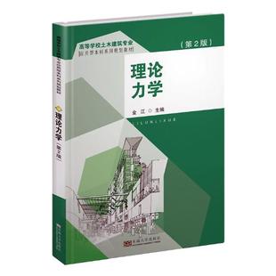 正版包邮 理论力学 金江 书店 理学类书籍 畅想畅销书