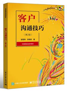 正版包邮 客户沟通技巧 第2版第二版 邵雪伟著 市场营销实战系列教材 商务与经营管理 高等学校教材书籍 9787121380747电子工业