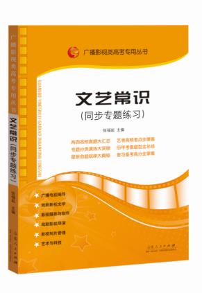 文艺常识同步专题练习 张福起主编 山东人民出版社正版包邮 文学文艺常识南北朝魏晋高考广播电视影视类高考专用艺术考试第七八版