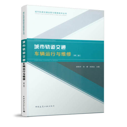 正版包邮 城市轨道交通车辆运行与维修 第二版  邵伟中 主编 城市轨道交通运营与维修技术丛书 中国建筑工业出版社 97871122368