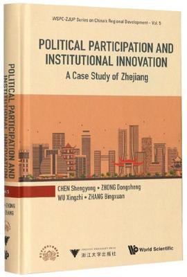 公民有序政治参与和制度创新的浙江经验研究 Political Participation and Institutional Innovation: A Case Study of Zhejia