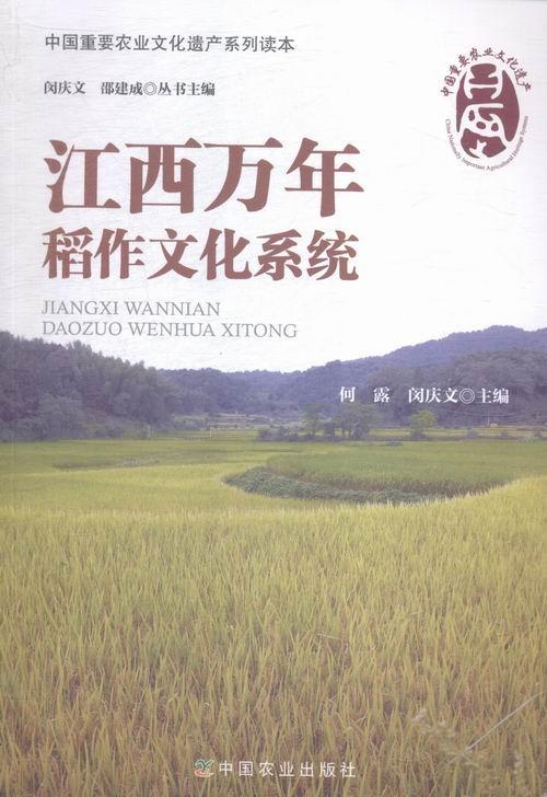 正版江西万年稻作文化系统何露书店文化书籍 畅想畅销书