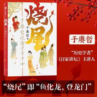 烧尾 百家讲坛主讲人 免邮 B站人气历史学者 中信出版 笑谈底层逆袭 费 重识唐朝社会文化 于赓哲著 正版 于赓哲说唐才子才女