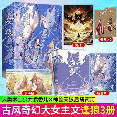 随海报+书签+明信片】逢狼龚心文晋江作品古代奇幻女主治愈系小说网络名妖王的报恩温柔飒爽人类术士袁香儿×美强惨神兽天狼后裔南