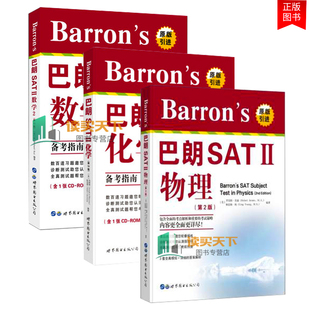 【全3册】正版书籍 Barron's巴朗SATⅡ物理第2版+化学第13版+数学2 第12版 SAT考试模拟测试题SAT考试辅导书SAT备考指南考点透析书