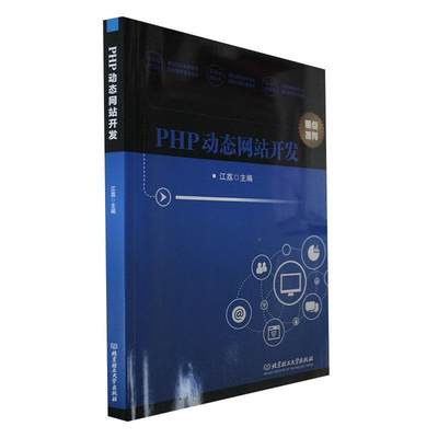 正版PHP动态网站开发江荔书店计算机与网络书籍 畅想畅销书