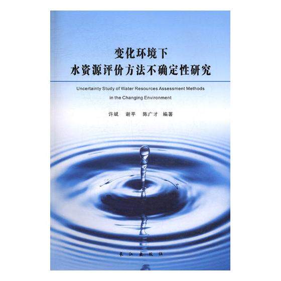 正版包邮 变化环境下水资源评价方法不确定性研究 许斌 书店 水资源调查与水利规划书籍 畅想畅销书