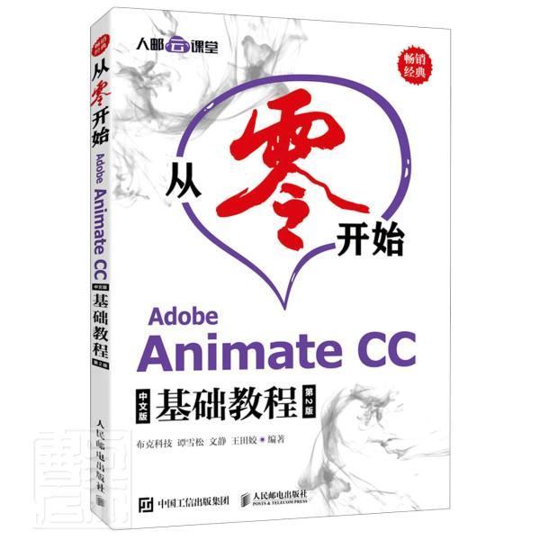 正版包邮 从零开始(Adobe Animate CC中文版基础教程第2版)者_布克科技谭雪松文静田姣责书店计算机与网络书籍 畅想畅销书图片