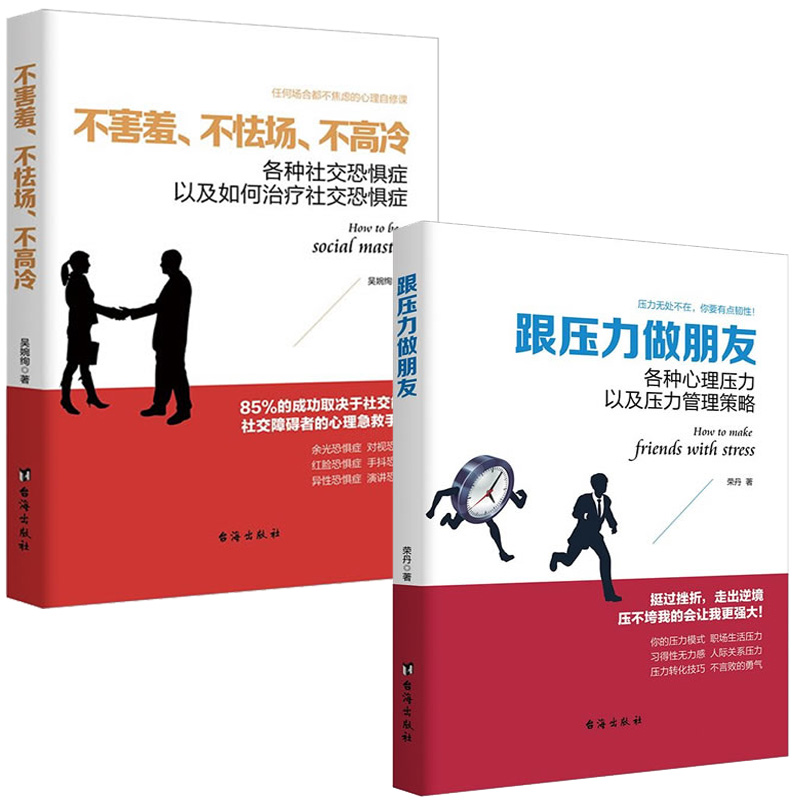 2册）情绪掌控类书籍跟压力做朋友挫折心理学缓解精神压力放松心情书不害羞不怯场不高冷社交障碍者脸红异性恐惧演讲发抖恐惧症书