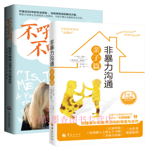 不吼不叫 化家庭冲突2册：非沟通亲子篇 如何平静地让孩子与父母合作 放弃惩罚 家庭教育书 正版 手段亲子关系书籍 包邮