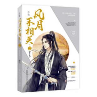 正版包邮【书签】风月不相关2昭雪篇 白鹭成双花火萌虐古言言情小说书花火青春言情美景未迟桃花折江山同类作品