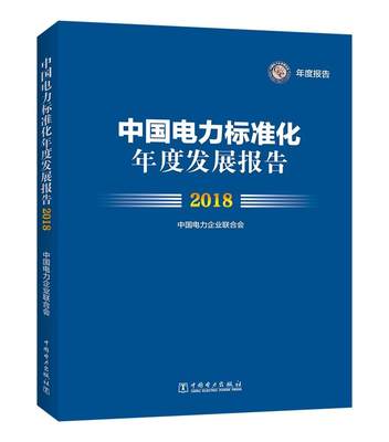 正版包邮 中国电力标准化年度发展报告 2018 中国电力企业联合会 9787519822125 电力行业标准化发展情况电力企业提供资料依据