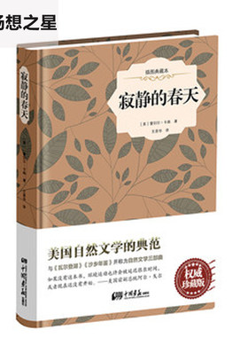 正版包邮 寂静的春天 蕾切尔卡逊 诺贝尔和平奖获得者 人类的精神家园自然文学三部曲 生态文学 入选中小学教材 柴静科普书籍