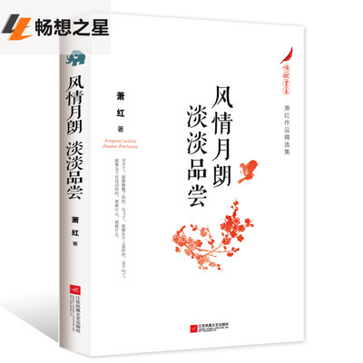 商城正版  风清月朗 淡淡品尝 萧红著 中国文学经典作品 通过经典的阅读发掘心灵深处的天赋理性 轻松阅读体会经典文学作品的魅力