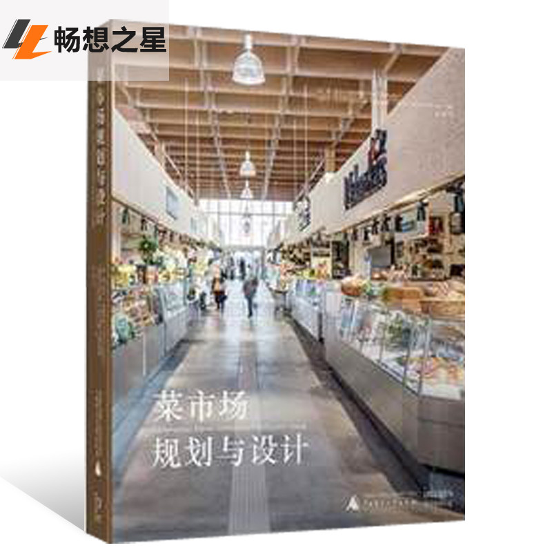 商城正版 菜市场规划与设计 农贸市场 美食市场 公共市场改造 建筑室内设计 各地菜市场设计案例规划理论与方法书籍市场设计