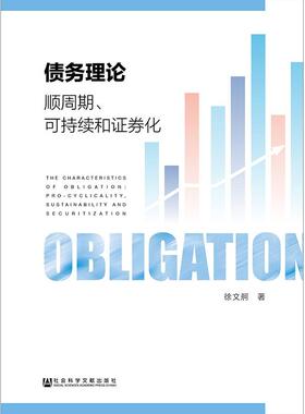 正版包邮 债务理论:顺周期、可持续和证券化:pro-cyclicality, sustainability and securit 徐文舸 书店 经济学基础理论书籍