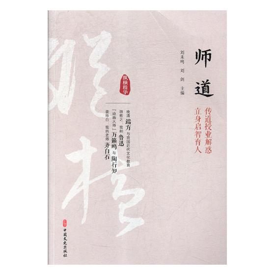 正版包邮 师道:传道授业解惑 立身启智育人 刘未鸣 书店 群众文化事业