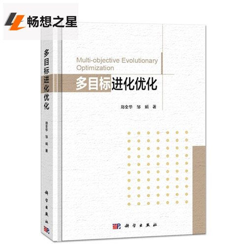 wh多目化优化 郑金华 计算机计算方法书 MOEA的基础知识和基本原理 Pareto解集的方法工学书籍 moea学参考书大学教材