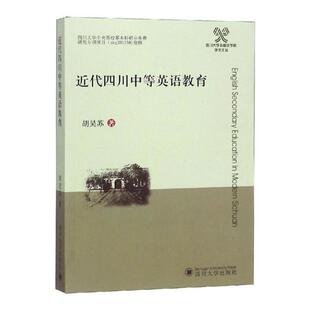 胡昊苏 书店 包邮 英语综合教材书籍 畅想畅销书 近代四川中等英语教育 正版