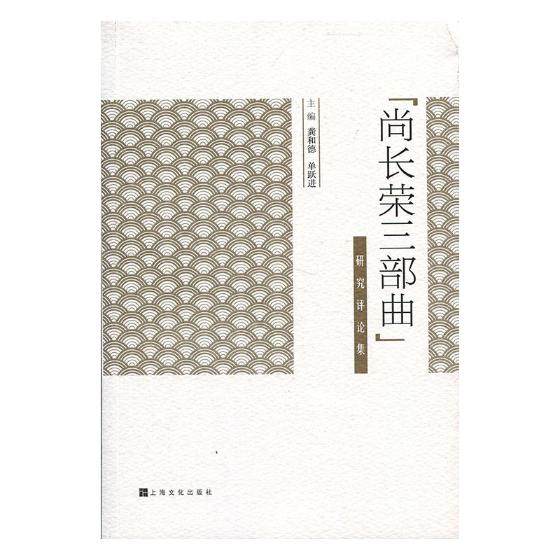 正版包邮 "尚长荣三部曲"研究评论集 龚和德单跃进 书店 艺术理论书籍