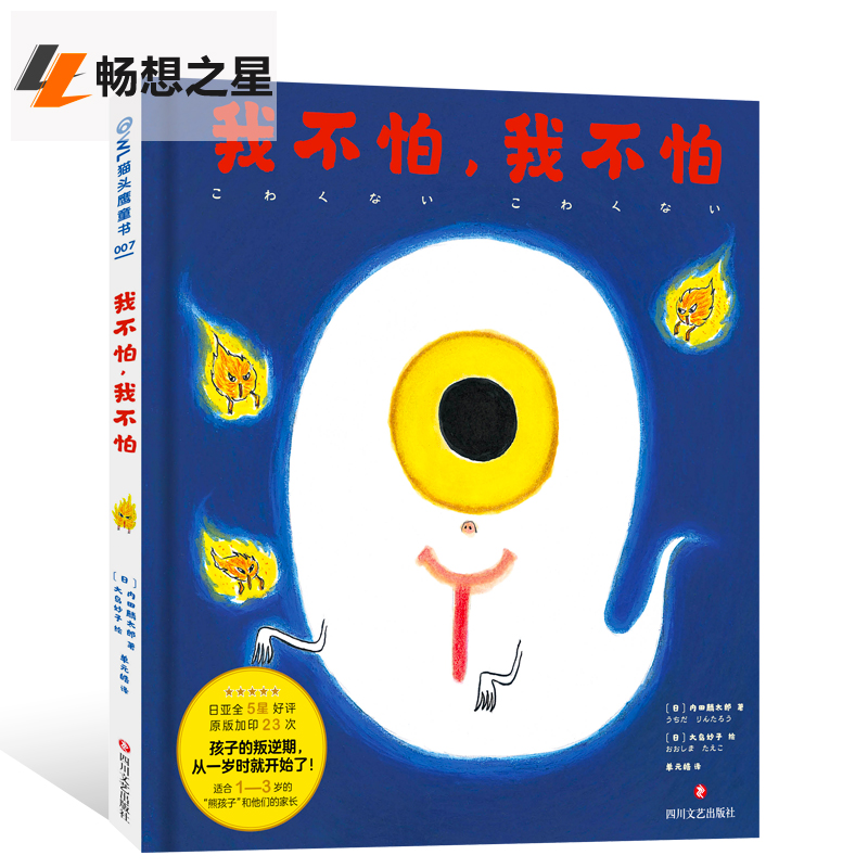 我不怕,我不怕 日本教育绘本 孩子叛逆期管理教育图书 1-3岁熊孩子幼儿早教启蒙书籍 儿童逆商培养书少儿故事卡通绘本漫画图画书