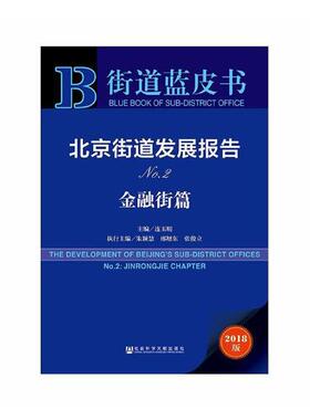 正版包邮 北京街道发展报告:No.2:No.2:金融街篇:Jinrongjie chapter 连玉明 书店 社会工作、管理、规划书籍 畅想畅销书