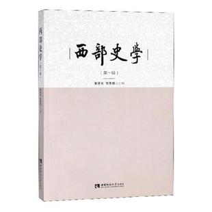 黄贤全 书店 包邮 史学史书籍 畅想畅销书 西部史学：第一辑 正版