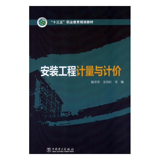 正版包邮 安装工程计量与计价 殷芳芳 书店 工学书籍 畅想畅销书