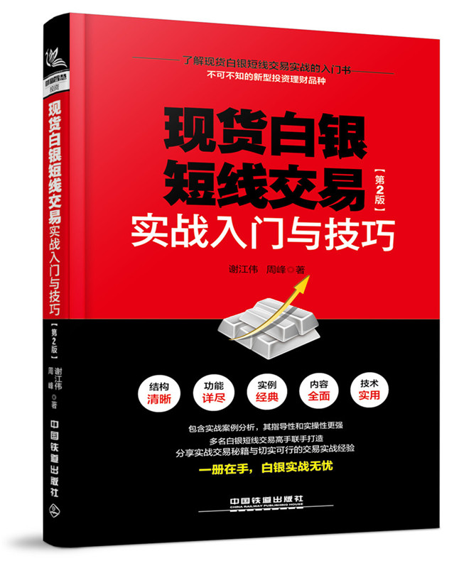 正版包邮 现货白银短线交易实战入门与技巧 第2版 白银投资教程 理财投资贵金属投资技巧书 经济金融管理金融投资学习手册图书籍