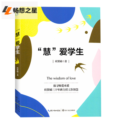 慧爱学生 大教育书系 桂贤娣 小学班主任工作 探寻师爱本质桂贤娣三十年班主任工作智慧读懂孩子 才会懂得教书的真谛 小学教师用