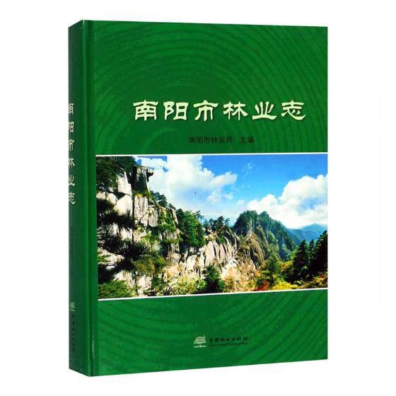 正版包邮 南阳市林业志 王东升 林业书籍 南阳市林业局 9787503894510 中国林业出版社