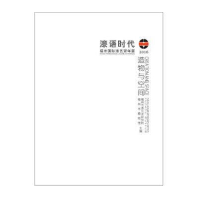 正版包邮 造物与空间:物性/心性:physical disposition/mental disposition 福州市漆艺术研究院 书店 哲学理论书籍 畅想畅销书