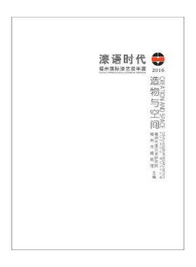 正版包邮 造物与空间:物性/心性:physical disposition/mental disposition 福州市漆艺术研究院 书店 哲学理论书籍 畅想畅销书