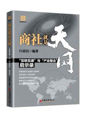 正版包邮 商社就是天网：“互联互通”与“产业整合”启示录 白益民  中国经济概况书籍 中国经济出版社9787513653343 畅想之星