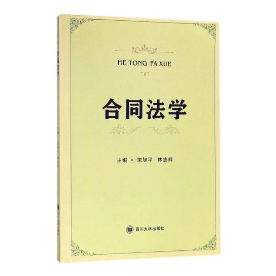 正版包邮 合同法学 宋旭平 书店 合同法 债权书籍 畅想畅销书