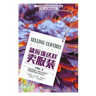 李朝阳 畅想畅销书 书店 费 就应该这样卖服装 免邮 销售管理书籍 正版