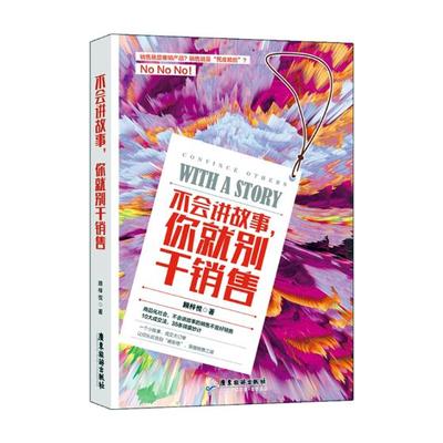 正版包邮 不会讲故事你别干销售 顾梓悦 销售心理学销售口才训练微表情肢体语言讲故事销售技巧实操书企业销售人员学书籍